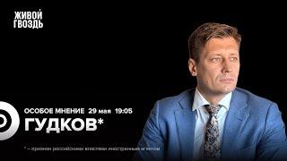 Дмитрий Гудков*: Особое мнение / 29.05.24 @Gudkov