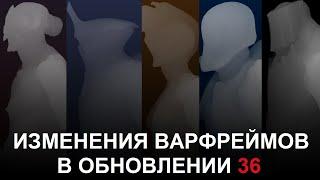 Warframe - Изменения Варфреймов в обновлении 36