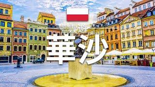 【華沙】旅遊 - 華沙必去景點介紹 | 波蘭旅遊 | 歐洲旅遊 | Warsaw Travel | 雲遊