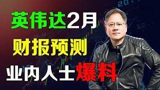 美股 英伟达2月财报预测，深度报告，业内人士爆料 NVDA