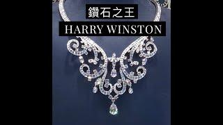 有著瘋狂執念的珠寶創辦人 ｜ 海瑞溫斯頓先生 ｜HARRY WINSTON 2021 頂級珠寶展｜jOjO撩珠寶