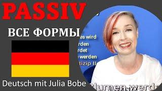 PASSIV | Немецкий язык для начинающих | Deutsch mit Julia Bobe