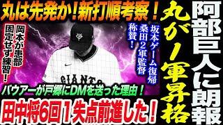 阿部巨人に朗報！丸が遂に１軍昇格！丸加入の新打順考察！バウアーが戸郷にDMを送った理由！田中将6回１失点前進！ 坂本に桑田２軍監督が称賛！読売巨人軍 ジャイアンツ 巨人 GIANTS 阿部監督
