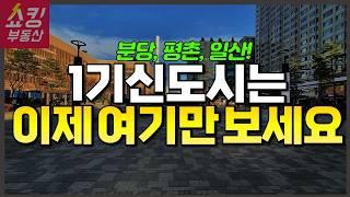 1기신도시 선도지구 발표 총정리! (어디가 지정됐나? 언제 입주하나? 무엇이 장점인가?)