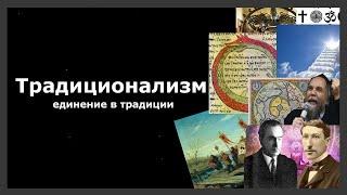 Традиционализм - что это? История, понятие