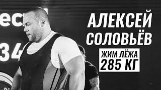 ОДИН ИЗ СИЛЬНЕЙШИХ В РОССИИ / АЛЕКСЕЙ СОЛОВЬЁВ