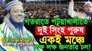 08/01/2025 Amir Hamza Waz | গতরাতে পটুয়াখালীতে দুই সিংহ পুরুষ একই মঞ্চে | Amir Hamza New Waz 2025