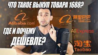 Выкуп товара с Alibaba,1688  Китайские маркетплейсы, где дешевле? Бизнес с Китаем пошагово №1