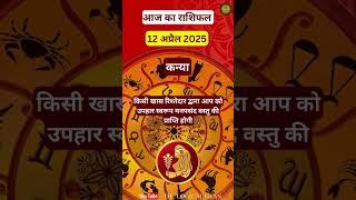 कन्या राशि 12 अप्रैल 2025 #KanyaRashi2025, #Virgo2025, #horoscope   #ZodiacSigns | The Logical Gyan