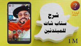 شرح سناب شات  للمبتدئين كامل وسريع Snapchat 