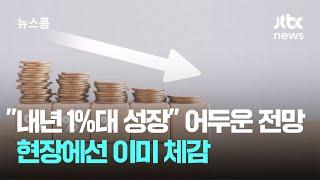 "내년 1%대 성장" 어두운 경제 전망…현장에선 이미 체감 / JTBC 뉴스룸