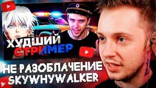 СТИНТ СМОТРИТ: ГЛАВНАЯ ПОСРЕДСТВЕННОСТЬ TWITCH - SKYWHYWALKER | Твич Патруль #1 (НЕ РАЗОБЛАЧЕНИЕ)