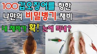 갑오징어 채비의 비밀! 옆 조사님꺼 뺏어먹는 아이템이 있다?그것은 바로!#갑오징어낚시#쭈꾸미#갑오징어채비