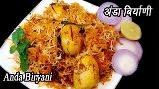 चमचमीत अंड्याची बिर्याणी  | Anda Biryani | Egg Biryani Recipe | MadhurasRecipe | Ep - 345