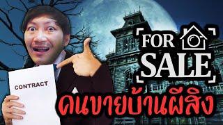 ผมเป็นนายหน้าขายบ้านผีสิง | For Sale