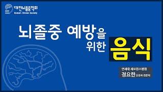 뇌졸중 예방을 위한 음식: 음식으로 뇌졸중 예방이 가능한가요?