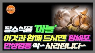 정수식품 마늘과 함께 먹으면 보약 되는 최고의 궁합 음식 3가지 vs 최악의 궁합 3가지 #마늘효능 #항암식품