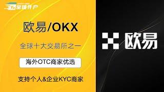 2024年最新OKX欧易交易所注册全套教程--企业KYC  欧易身份认证  欧易新手教程 #欧易注册 #海外OTC商家  #欧易交易所