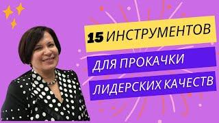 15 инструментов для прокачки лидерских качеств.