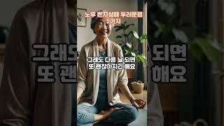 노후 혼자 살때 두려운점, 5가지! 노후생활!
