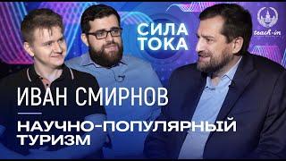 Иван Смирнов - Научно-популярный туризм / Подкаст «Сила Тока»