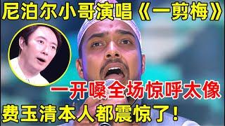 尼泊尔小哥模仿费玉清《一剪梅》,一开嗓全场震惊!这也太像了,本人都震惊的程度【老外在中国·精编版】