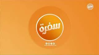 #CBCsofra_Live | CBCsofra Live Stream | البث المباشر لقناة سي بي سي سفرة