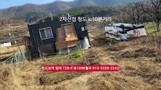 청도급매물 매매완료 농막임대 720㎡  2차선접 주말농장적지 화장실 및 상수도설치 안되었습니다. 매매가능 매5500만