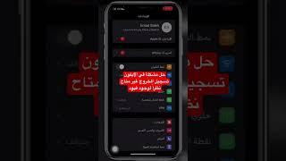 تسجيل الخروج غير متاح نظراً لوجود قيود في الايفون