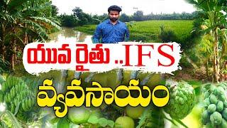 పంటలు, చేపలు, కూరగాయలు, పండ్లు | ఎకరంలో రూ. 2 లక్షల + Income | Rajendra Prasad