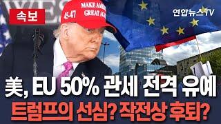 [속보] 美 EU 50% 관세 7월 9일까지 전격 유예…트럼프의 선심? 아니면 작전상 후퇴? / 연합뉴스TV(YonhapnewsTV)