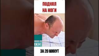 Поднял на ноги за 20 минут #костоправ #самара