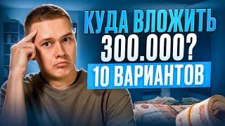 Куда вложить 300.000? 10 вариантов