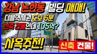 강남 꼬마빌딩 매매 / 신축건물인데 105억? / 7호선 및 분당선 더블역세권 도보 6분거리 사옥 추천!