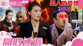 愛回家之開心速遞 ｜第1905集精華 ｜男人的夢想36E美女｜愛情｜出軌｜TVB港劇精華