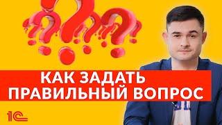 Как задать правильный вопрос