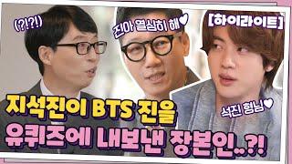 방탄소년단 진을 유퀴즈에 내보낸 건 지석진..? 석진x석진의 끝장 케미 #highlight#유퀴즈온더블럭 | YOU QUIZ ON THE BLOCK EP.105