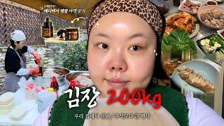 *(sub) 우리집 대명절은 ‘김장’ 뿐…. 배추 200kg… (+메디앤서 마켓공지)