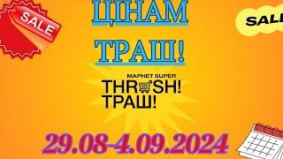 Акції THRASH!ТРАШ! з 29.08-4.09.2024