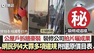 公屋拆牆拆門豪裝　裝修公司拍片惹哄動　網民列4罪狀：害死戶主｜01熱話｜公屋｜裝修｜公屋還原｜房屋署