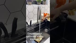 многофункциональная мойка водопад кухонные мойки премиум класса новинки мойки 2023