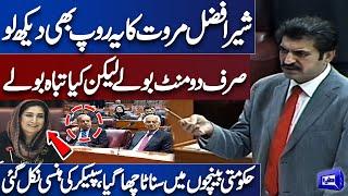 Sher Afzal Marwat Shocking Speech in National Assembly Session | Speaker Laughing | Dunya News