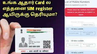 How many sim cards registered in Your Aadhaar Card | How to check Tofcop in Tamil 2022