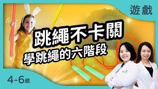 如何學跳繩？跳繩不卡關！學跳繩的六階段｜適合4-6歲｜恬兒職能治療師