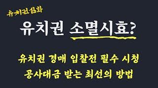 유치권 소멸시효? /유치권 성립여부 중요 판단 근거 / 유치권 경매입찰 전 시청/ 공사대금 받는 최선의 방법/ 공사대금 채권/ 채권 소멸시효