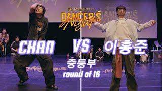 CHAN(win) VS 이홍준_중등부 댄스 배틀 16강_DANCERS NIGHT JUNIOR VOL.3