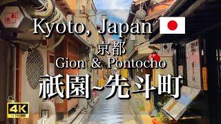 Kyoto Gion and Pontocho, the Geisha Districts, Walking Tour in Japan