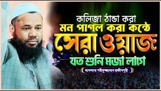 Sharifuzzaman rajibpuri New waz | শরিফুজ্জামান রাজিবপুরী নতুন ওয়াজ | Sharifuzzaman rajibpuri waz