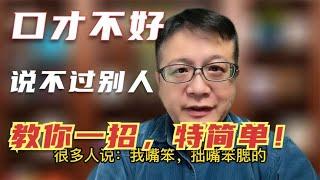 嘴笨口才不好说不过别人，常被人套话？教你简单一招，被动变主动