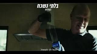 "בלתי נשכח" - מותחן אקשן חדש - רק בקולנוע